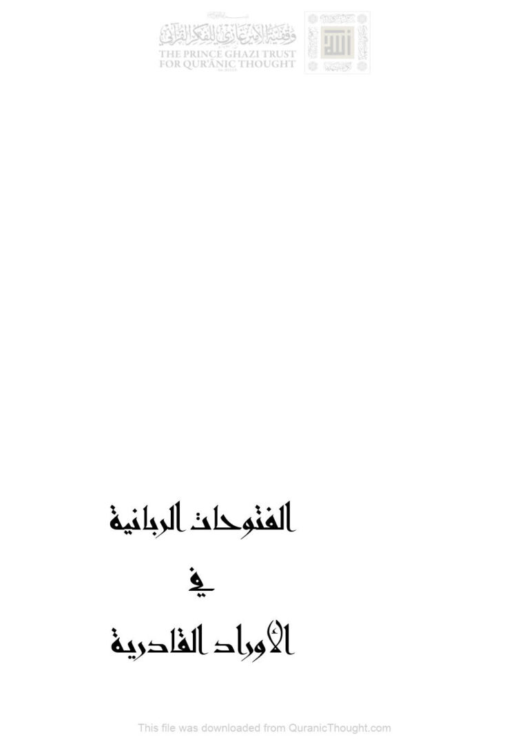 تحميل كتاب الفتوحات الربانية في الأوراد القادرية حياة الجيلاني PDF حياة الفقيه الجيلاني