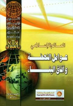 تحميل كتاب العالم الإسلامي عوامل النهضة وآفاق البناء التقرير الإستراتيجي الرابع ل مجلة البيان PDF مجلة البيان