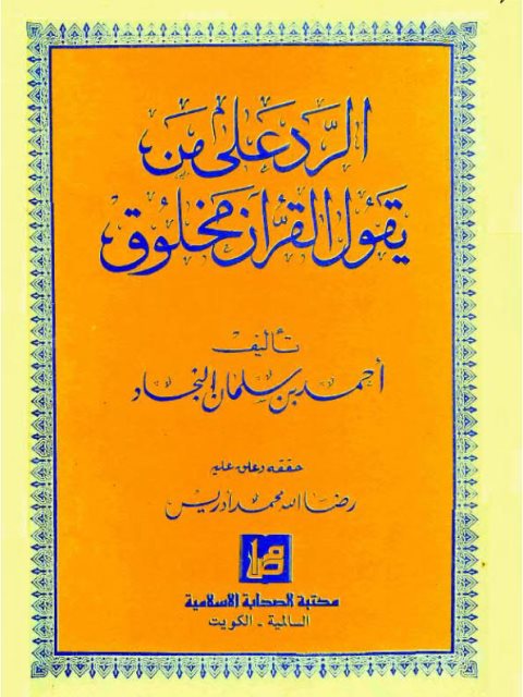 تحميل كتاب الرد على من يقول القرآن مخلوق ل أحمد بن سلمان النجاد PDF