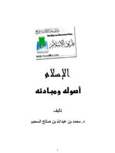 تحميل كتاب الإسلام أصوله ومبادئه PDF محمد بن عبد الله بن صالح السحيم مباشر