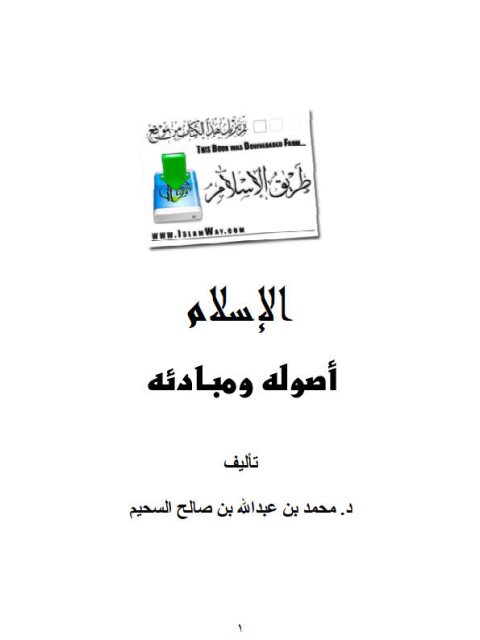 تحميل كتاب الإسلام أصوله ومبادئه PDF محمد بن عبد الله بن صالح السحيم مباشر