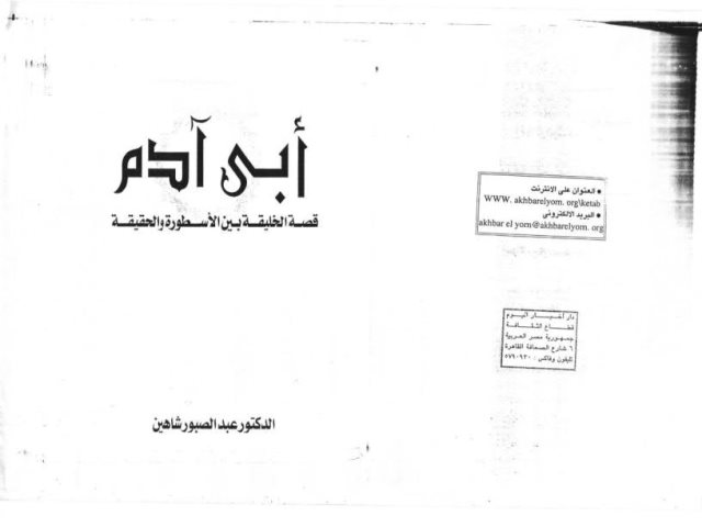 تحميل كتاب أبي آدم قصة الخليقة بين الأسطورة و الحقيقة لعبد الصبور شاهين PDF
