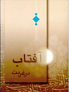 تحميل كتاب آفتاب در غربت PDF محمد بنی هاشمی