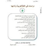 تحميل كتاب الإعجاز البياني للقرآن الكريم من خلال أسلوبية الانزياح PDF آفرين زارع