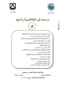 تحميل كتاب الإعجاز البياني للقرآن الكريم من خلال أسلوبية الانزياح PDF آفرين زارع