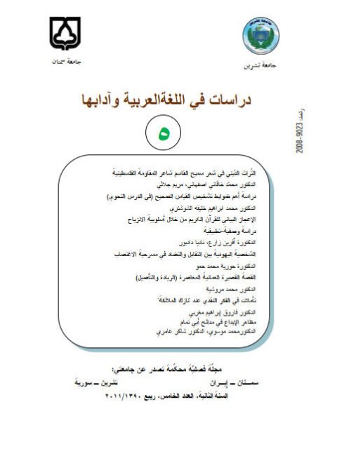 تحميل كتاب الإعجاز البياني للقرآن الكريم من خلال أسلوبية الانزياح PDF آفرين زارع