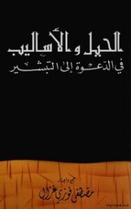 تحميل كتاب الحيل والأساليب في الدعوة إلى التبشير PDF مصطفى فوزي غزال