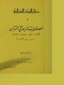 تحميل كتاب المصطلحات الأربعة في القرآن- دار الفتح PDF أبو الأعلى المودودي