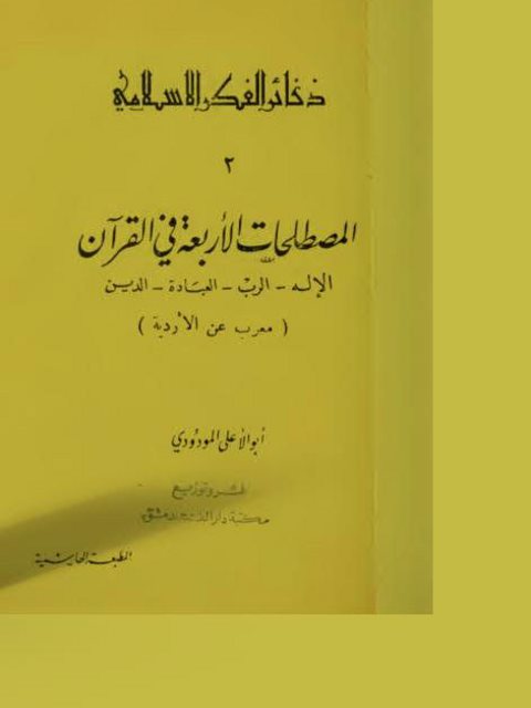 تحميل كتاب المصطلحات الأربعة في القرآن- دار الفتح PDF أبو الأعلى المودودي