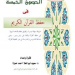 تحميل كتاب الحصون الخمس في حفظ القرآن ل د.سعيد أبو العلا PDF