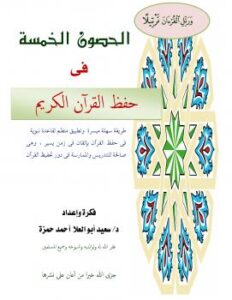 تحميل كتاب الحصون الخمس في حفظ القرآن ل د.سعيد أبو العلا PDF