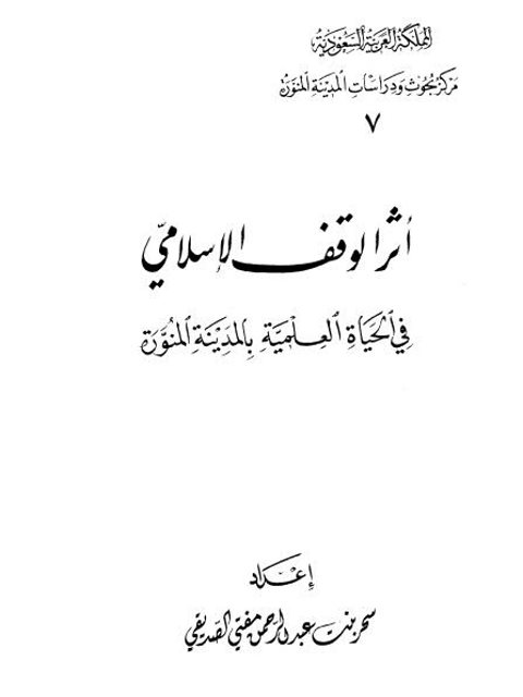 تحميل كتاب أثر الوقف الإسلامي في الحياة العلمية بالمدينة المنورة PDF سحر بنت عبد الرحمن مفتي الصديقي