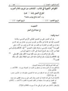 تحميل كتاب الظواهر اللغوية في كتاب المنتخب من غريب كلام العرب لكراع النمل PDF أحمد صالح يونس محمد