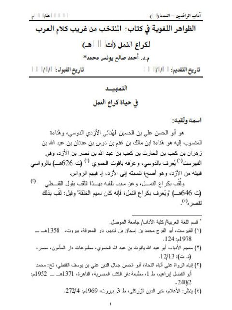 تحميل كتاب الظواهر اللغوية في كتاب المنتخب من غريب كلام العرب لكراع النمل PDF أحمد صالح يونس محمد