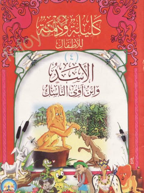 تحميل كتاب الأسد وابن أوي الناسك PDF محمد محمد العبد