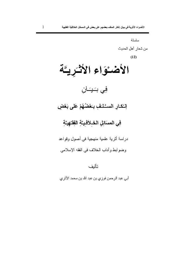 تحميل كتاب الأضواء الأثرية في بيان إنكار السلف بعضهم على بعض في المسائل الخلافية الفقهية المقدمة لفوزي بن عبد الله بن محمد الأثري PDF