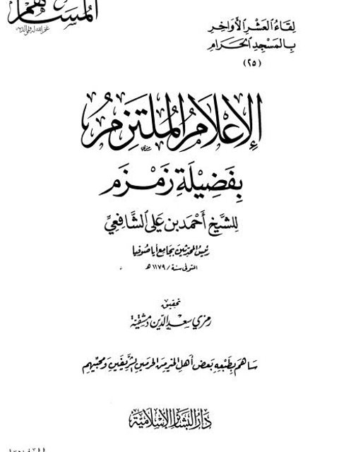 تحميل كتاب الإعلام الملتزم بفضيلة زمزم PDF أحمد بن علي الشافعي