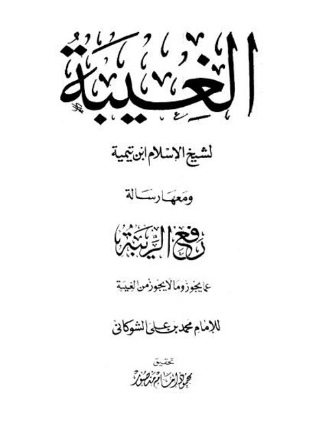 تحميل كتاب الغيبة ومعها رسالة رفع الريبة لابن تيمية والشوكاني PDF