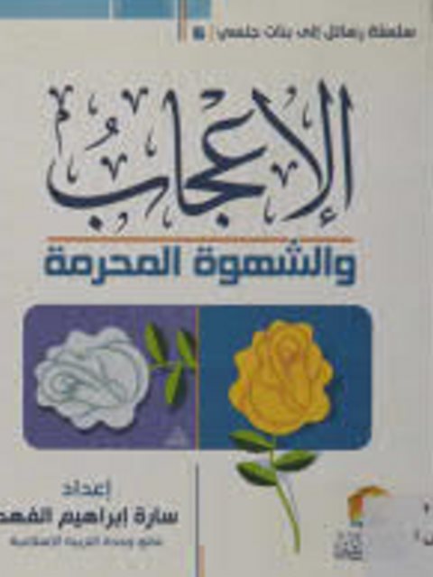 تحميل كتاب الإعجاب والشهوة المحرمة PDF ساره إبراهيم الفهد