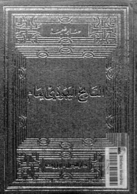 تحميل كتاب التاريخ اليهودي العام PDF صابر طعيمة