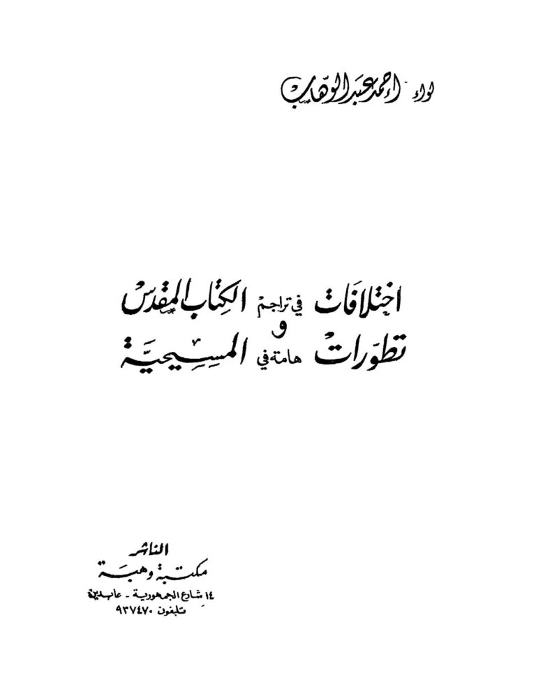 تحميل كتاب إختلافات في تراجم الكتاب المقدس وتطورات هامة في المسيحية PDF أحمد عبد الوهاب