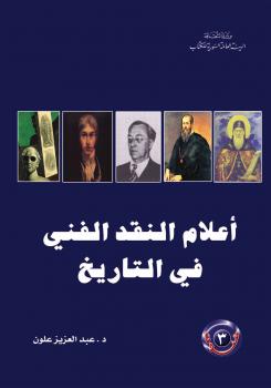 تحميل كتاب أعلام النقد الفني فى التاريخ PDF د. عبد العزيز علون