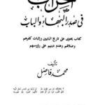 تحميل كتاب الحراب في صدر البهاء والباب تاريخ البابيين وضلالهم PDF محمد فاضل