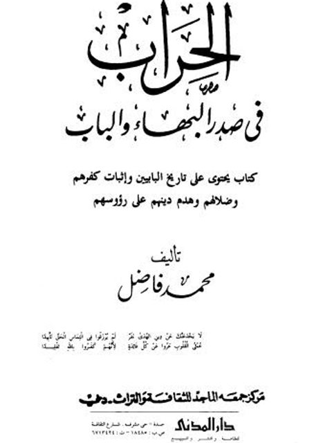 تحميل كتاب الحراب في صدر البهاء والباب تاريخ البابيين وضلالهم PDF محمد فاضل