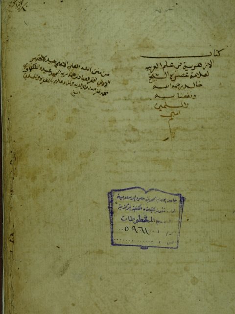تحميل كتاب الازهرية في علم اللغة العربية ل الازهري – خالد بن عبد الله PDF خالد بن عبد الله