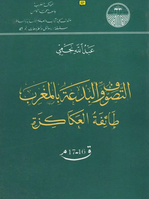 تحميل كتاب التصوف والبدعة بالمغرب طائفة العكاكزة لعبد الله نجمي PDF