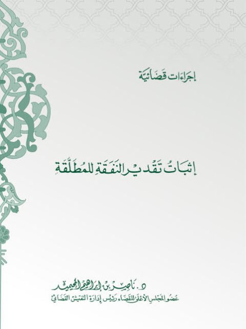 تحميل كتاب إثبات تقدير النفقة للمطلقة إجراءات قضائية ل ناصر بن ابراهيم المحيميد PDF