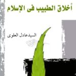 تحميل كتاب اخلاق الطبيب في الاسلام PDF عادل علوي بدون نقص