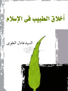تحميل كتاب اخلاق الطبيب في الاسلام PDF عادل علوي بدون نقص