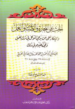تحميل كتاب الحث على التجارة والصناعة والعمل والإنكار على من يدعي التوكل في ترك العمل والحجة عليهم في ذلك ت: أبو غدة PDF أحمد بن محمد الخلال البغدادي أبو بكر
