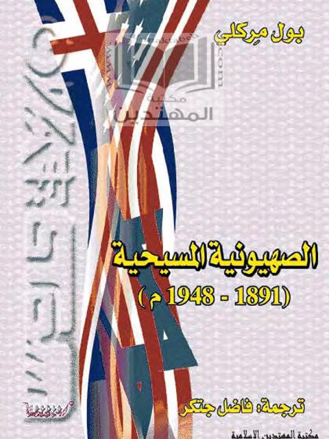 تحميل كتاب الصهيونية المسيحية PDF بول مركلي