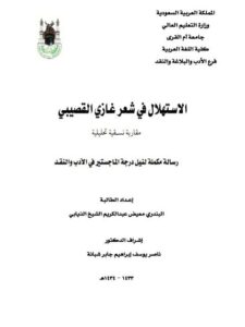 تحميل كتاب الاستهلال في شعر غازي القصيبي PDF البندري معيض عبد الكريم الشيخ الذيابي
