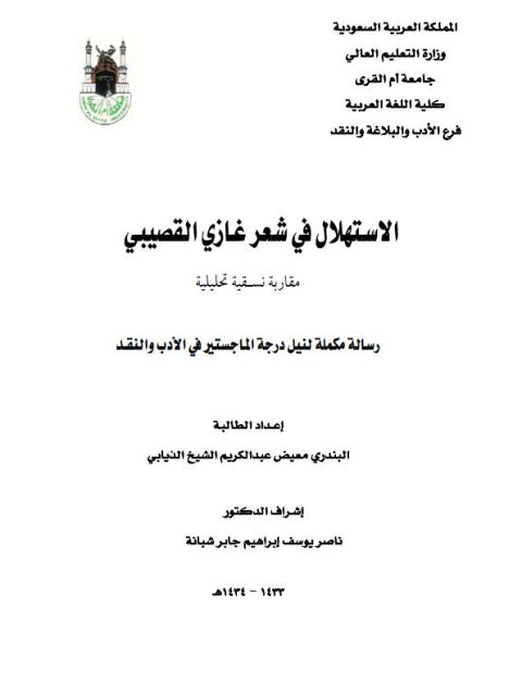 تحميل كتاب الاستهلال في شعر غازي القصيبي PDF البندري معيض عبد الكريم الشيخ الذيابي
