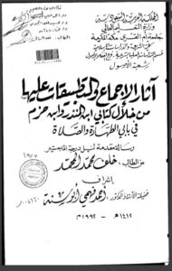 تحميل كتاب آثار الإجماع والتطبيقات عليها من خلال كتابي ابن المنذر وابن حزم في بابي الطهارة والصلاة (رسالة ماجستير) PDF خلف محمد المحمد