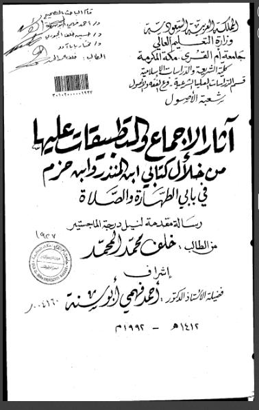 تحميل كتاب آثار الإجماع والتطبيقات عليها من خلال كتابي ابن المنذر وابن حزم في بابي الطهارة والصلاة (رسالة ماجستير) PDF خلف محمد المحمد