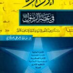 تحميل كتاب الإدارة في عصر الرسول PDF حافظ أحمد عجاج الكرمي