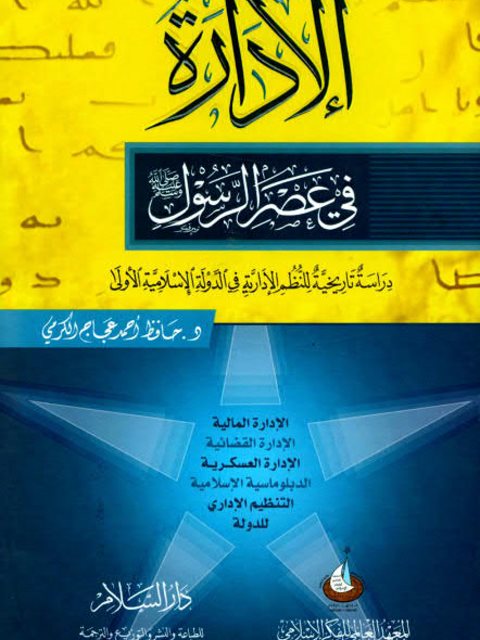 تحميل كتاب الإدارة في عصر الرسول PDF حافظ أحمد عجاج الكرمي