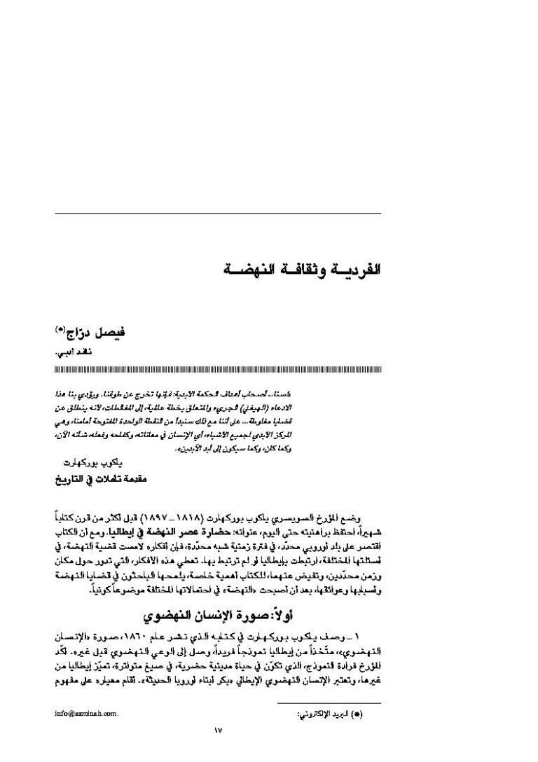 تحميل كتاب الفردية وثقافة النهضة مقالة في مجلة المستقبل العربي PDF فيصل دراج