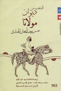 تحميل كتاب المنتخب من ديوان مولانا حسن رضا خان الهندي PDF مولانا حسن رضا خان الهندي