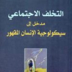 تحميل كتاب التخلف الإجتماعي PDF