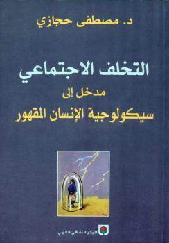 تحميل كتاب التخلف الإجتماعي PDF