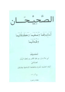 تحميل كتاب الصحيحان أسانيدهما ونسخهما ومخطوطاتهما وطبعاتهما ل نزار بن عبد القادر الريان العسقلاني PDF