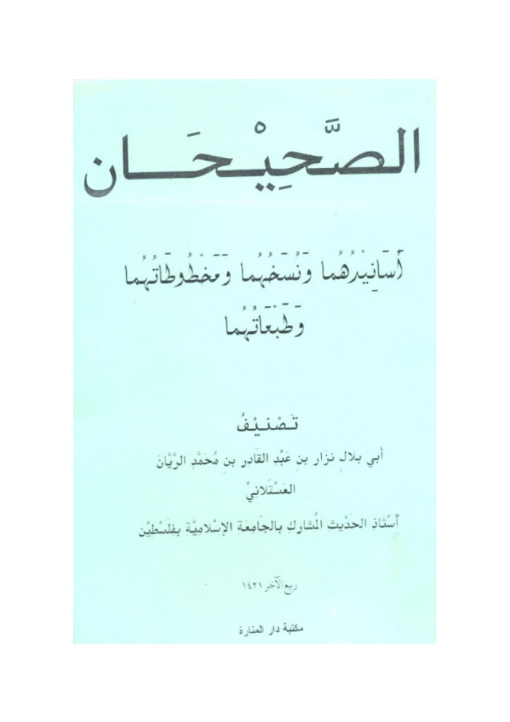 تحميل كتاب الصحيحان أسانيدهما ونسخهما ومخطوطاتهما وطبعاتهما ل نزار بن عبد القادر الريان العسقلاني PDF