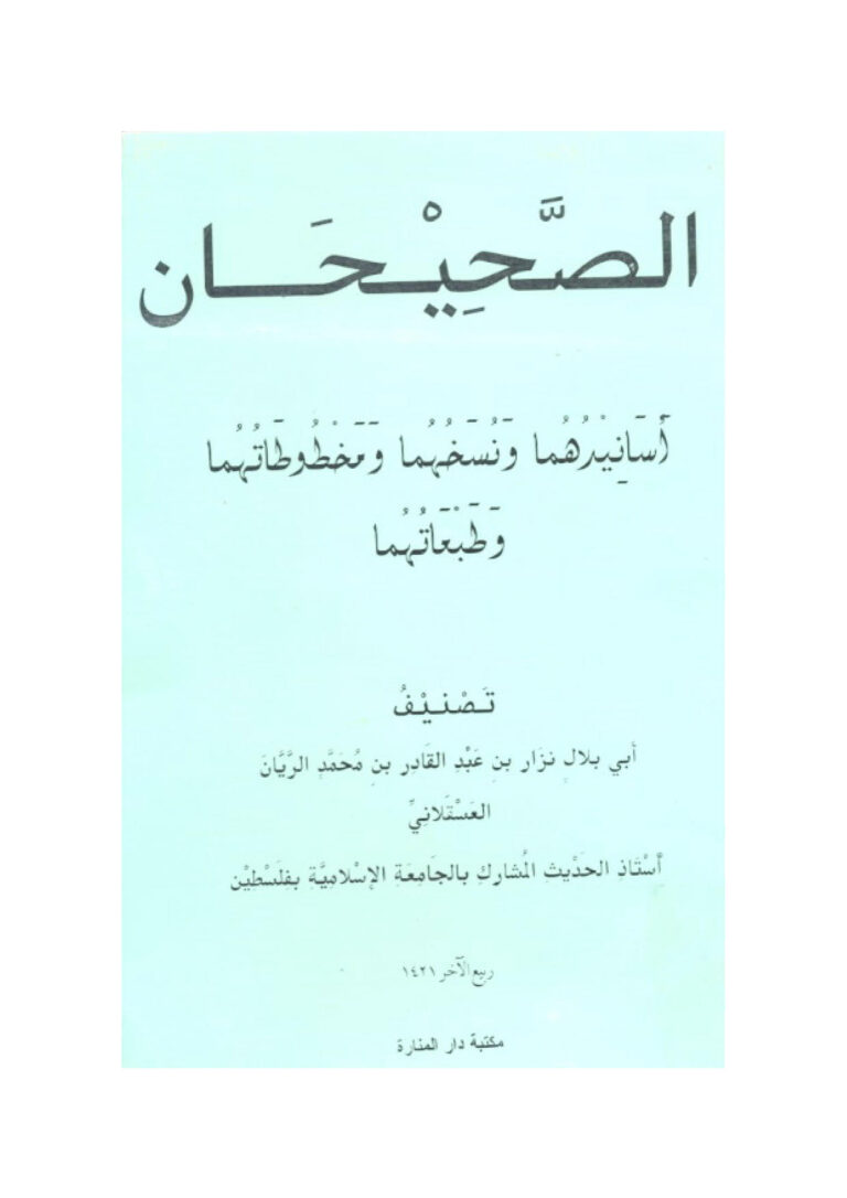 تحميل كتاب الصحيحان أسانيدهما ونسخهما ومخطوطاتهما وطبعاتهما ل نزار بن عبد القادر الريان العسقلاني PDF