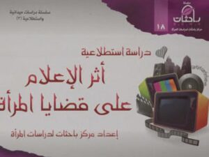 تحميل كتاب أثر الإعلام على قضايا المرأة لمركز باحثات لدراسات المرأة PDF مركز باحثات لدراسات المرأة