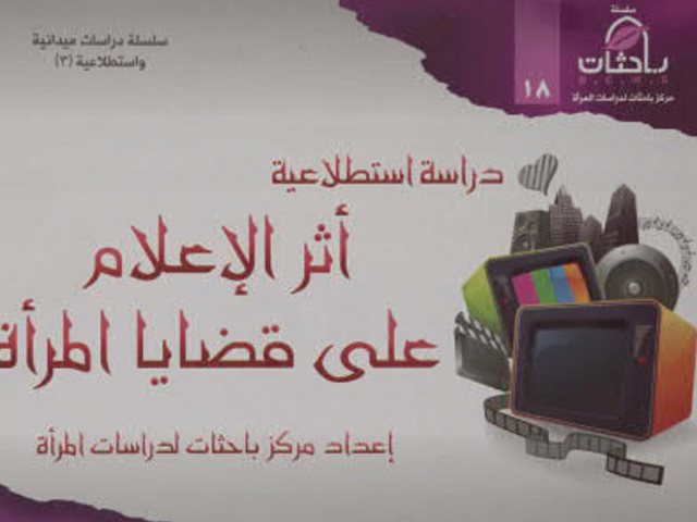 تحميل كتاب أثر الإعلام على قضايا المرأة لمركز باحثات لدراسات المرأة PDF مركز باحثات لدراسات المرأة